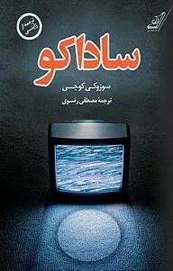 رمان ساداکو | دانلود | کتاب خوان