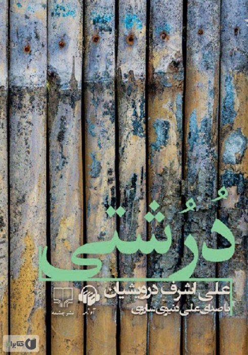 معرفی کتاب درشتی نوشته علی اشرف درویشیان | دانلود | کتاب خوان