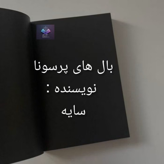 رمان بال های پرسونا از سایه | دانلود | کتاب خوان