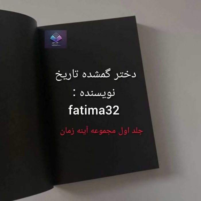 رمان دختر گمشده تاریخ | دانلود | کتاب خوان