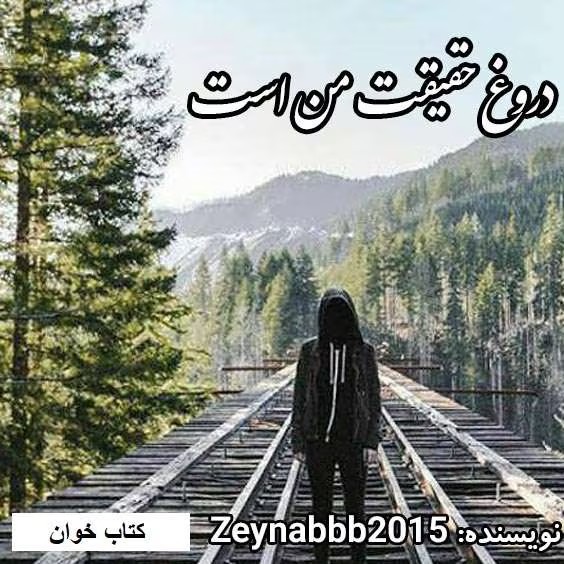 رمان دروغ حقیقت من است | دانلود | کتاب خوان
