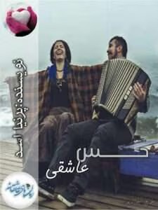 رمان عاشقانه حس عاشقی | دانلود | کتاب خوان