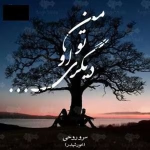 رمان من تو او دیگری | دانلود | کتاب خوان