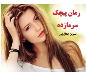 رمان پیچک سرمازده | دانلود | کتاب خوان
