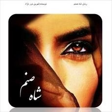 رمان شاه صنم | دانلود | کتاب خوان