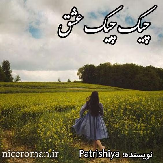رمان چیک چیک عشق | دانلود | کتاب خوان