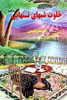 رمان خلوت شب های تنهایی | دانلود | کتاب خوان