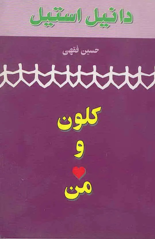 معرفی کتاب کلون و من نوشته دانیل استیل | دانلود | کتاب خوان