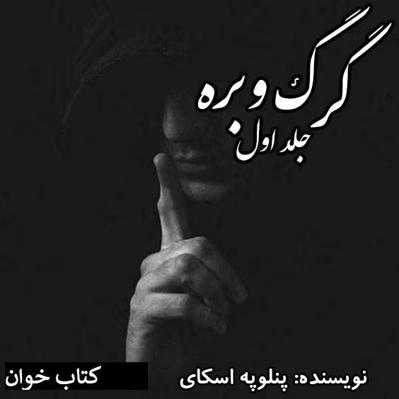 رمان گرگ و بره | دانلود | کتاب خوان