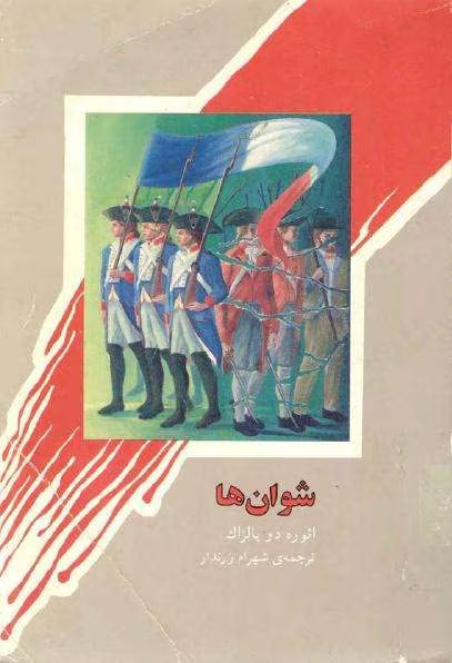 معرفی کتاب شوان ها نوشته بالزاک | دانلود | کتاب خوان