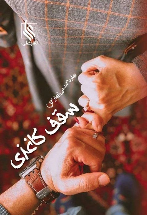 رمان سقف کاغذی | دانلود | کتاب خوان
