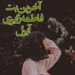 معرفی رمان آخرین بت نوشته فاطمه زایری | دانلود | کتاب خوان
