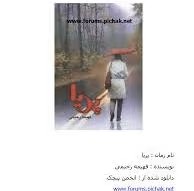 رمان پریا | دانلود | کتاب خوان