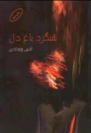 شبگرد باغ دل | دانلود | کتاب خوان