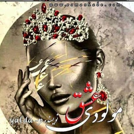رمان مولودی عشق | دانلود | کتاب خوان