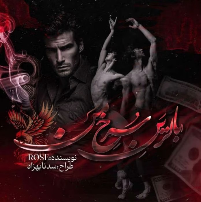 رمان بالرین سرخ من نویسنده: Rose (رزالین) | دانلود | کتاب خوان
