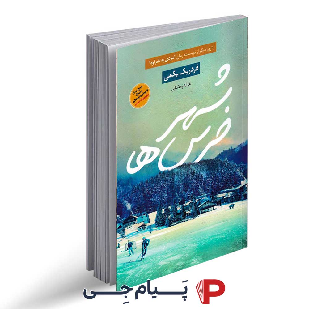 کتاب شهر خرس ها – نشر آثار برات