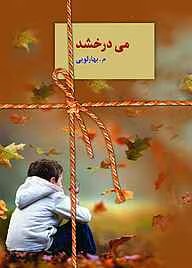 رمان می درخشد | دانلود | کتاب خوان