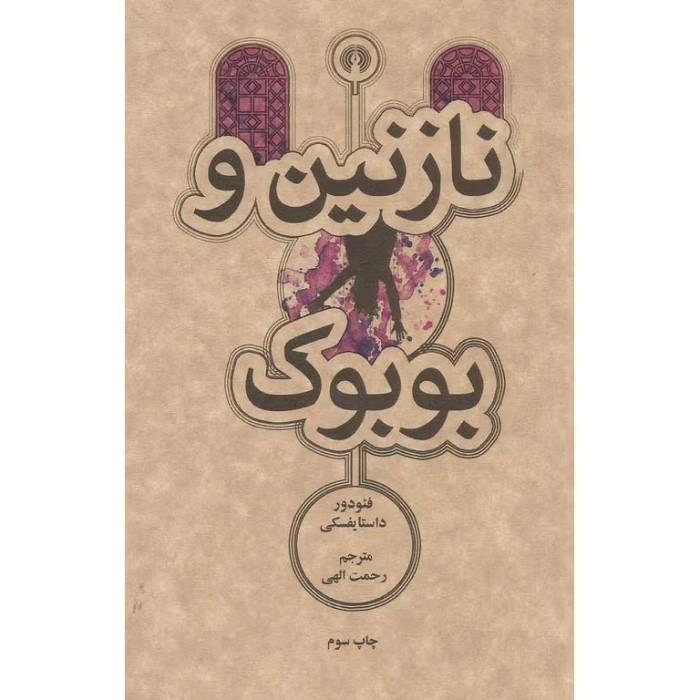 نازنین و بوبوک | دانلود | کتاب خوان