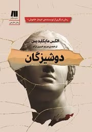 رمان دوشیزگان | دانلود | کتاب خوان