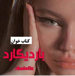 رمان بادیگارد | دانلود | کتاب خوان
