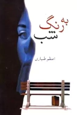 رمان به رنگ شب | دانلود | کتاب خوان