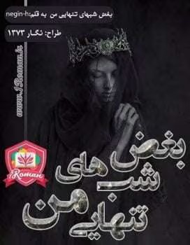 رمان بغض شب های تنهایی من | دانلود | کتاب خوان