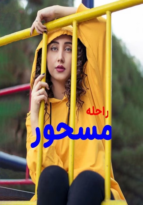 رمان مسحور اثر راحله | دانلود | کتاب خوان