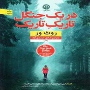 رمان در یک جنگل تاریک تاریک | دانلود | کتاب خوان