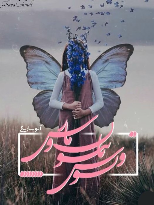 رمان ونوس پاپیون و مارس نویسنده: آتوسا ریگی | دانلود | کتاب خوان