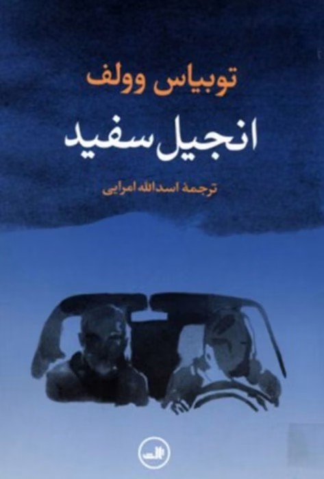 انجیل سفید اثر توبیاس ولف | دانلود | کتاب خوان