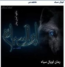 رمان اوپال سیاه | دانلود | کتاب خوان