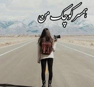 رمان همسر کوچک من – ملی.ر | دانلود | کتاب خوان