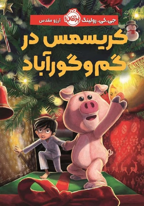 دانلودکتاب کریسمس در گم‌ و گور آباد (خوک کریسمس) نویسنده: جی کی رولینگ | دانلود | کتاب خوان
