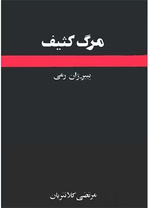 کتاب مرگ کثیف نویسنده: پیر ژان رمی | دانلود | کتاب خوان