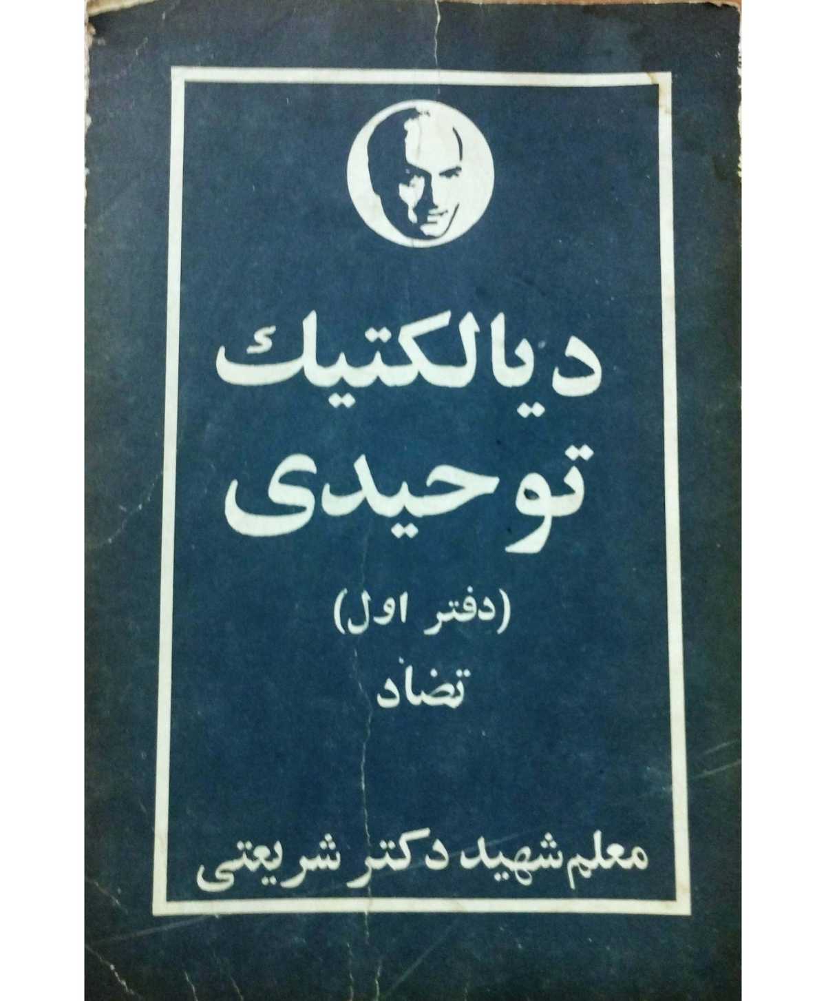 دیالکتیک توحیدی