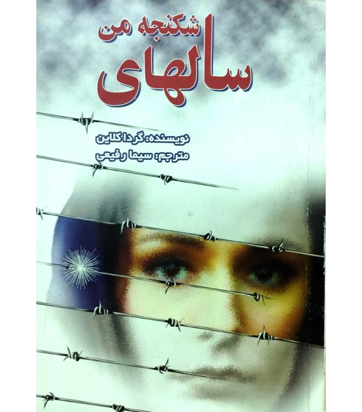 سالهای شکنجه من