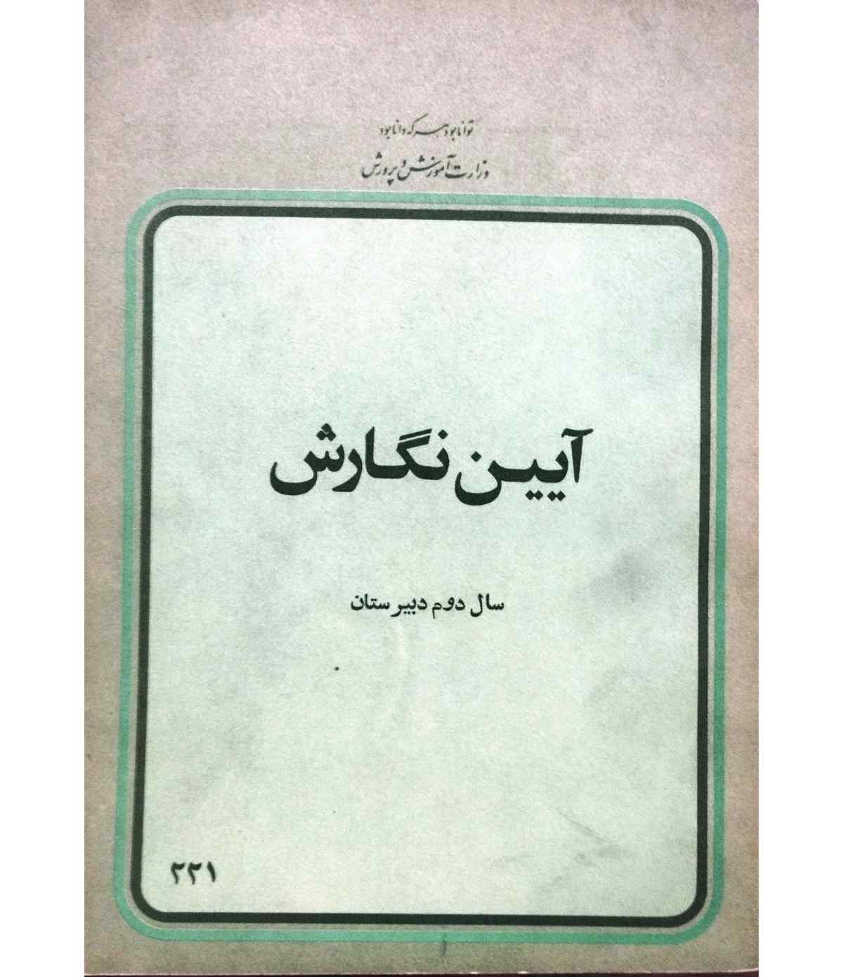 آیین نگارش سال دوم دبیرستان 2537