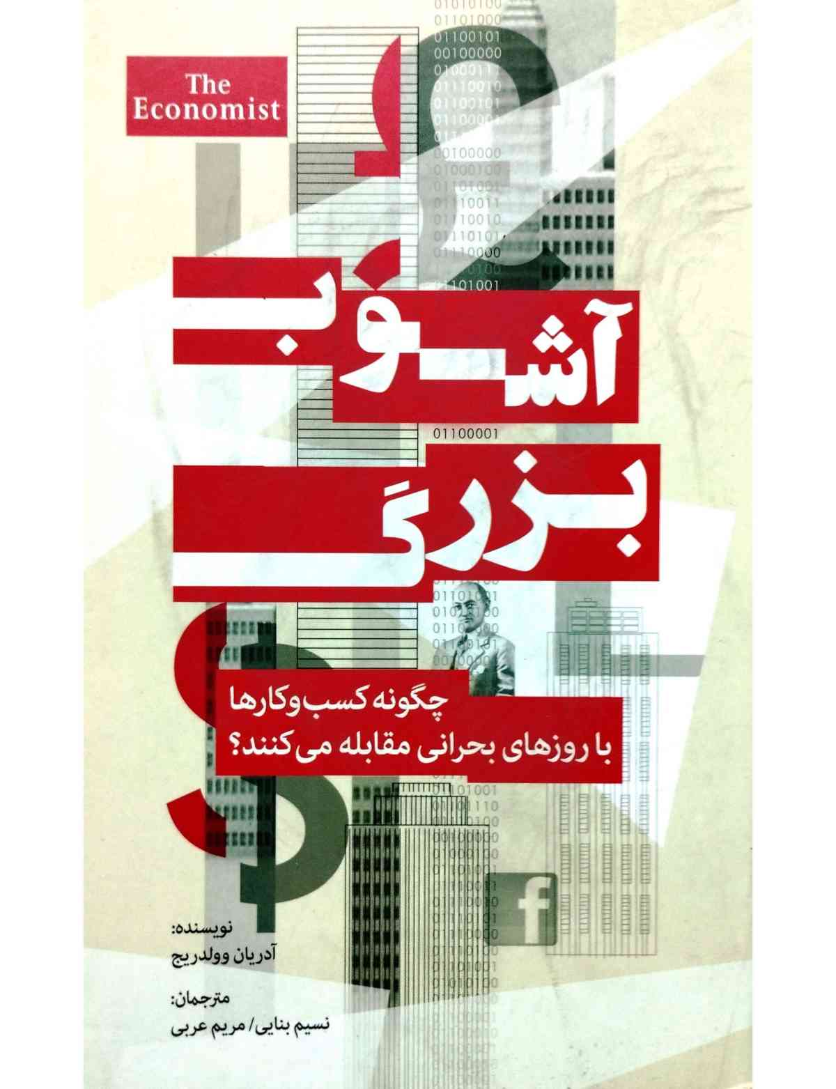 آشوب بزرگ