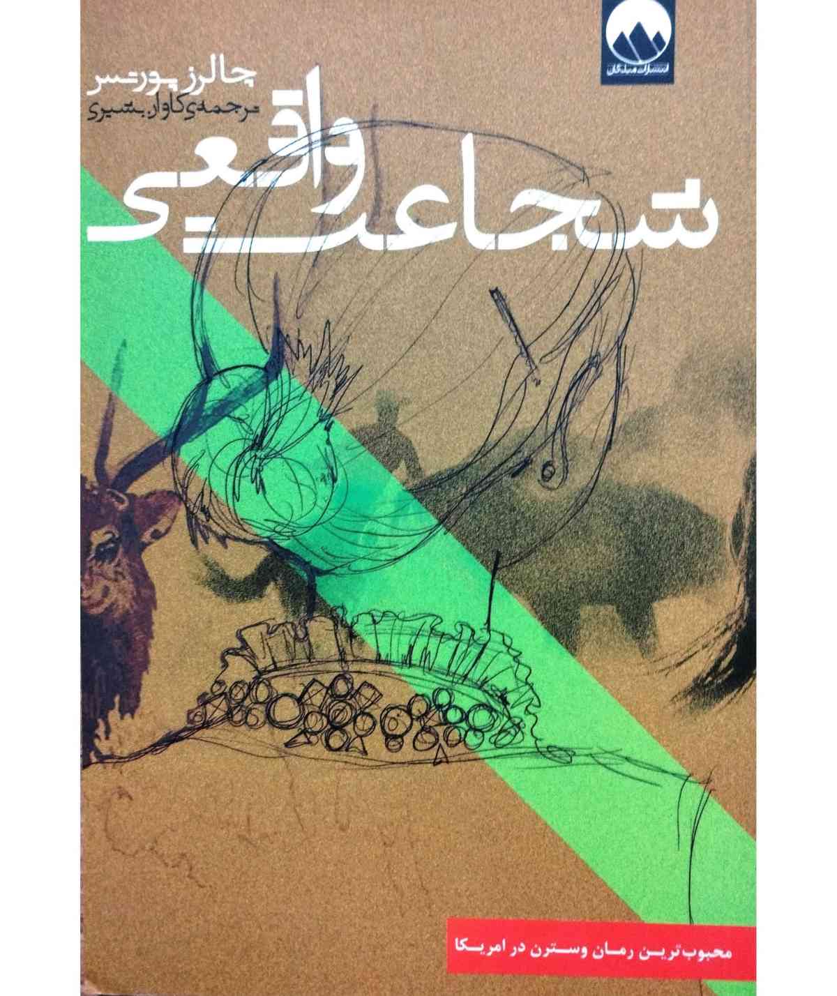 شجاعت واقعی