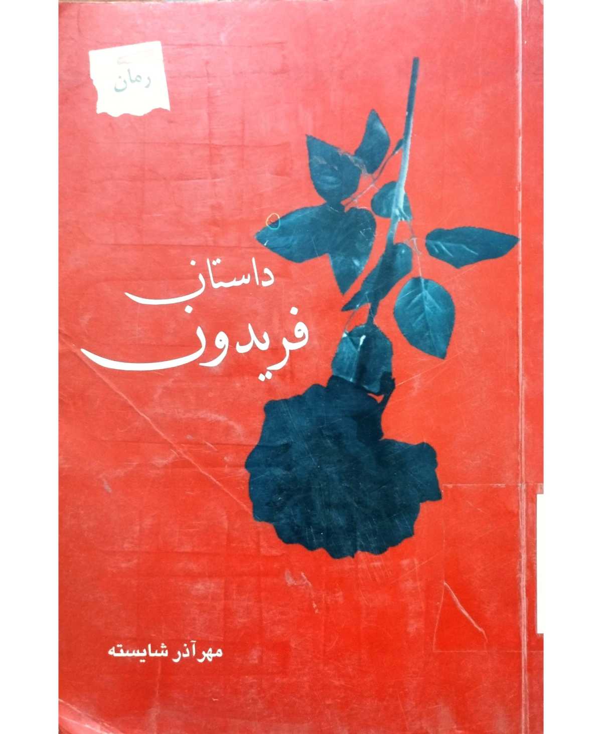 داستان فریدون