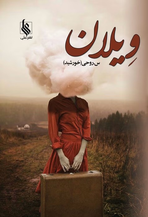 رمان ویلان نویسنده : سروناز روحی | دانلود | کتاب خوان