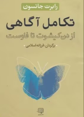 کتاب تکامل آگاهی اثر: دون کیشوت تا فاوست | دانلود | کتاب خوان