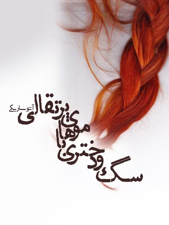 رمان سگ و دختری با موهای پرتقالی اثر آتوسا ریگی | دانلود | کتاب خوان