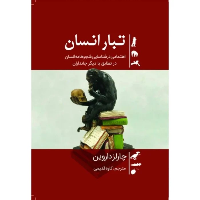 تبار انسان (The Descent of Man) اثر چارلز داروین | دانلود | کتاب خوان