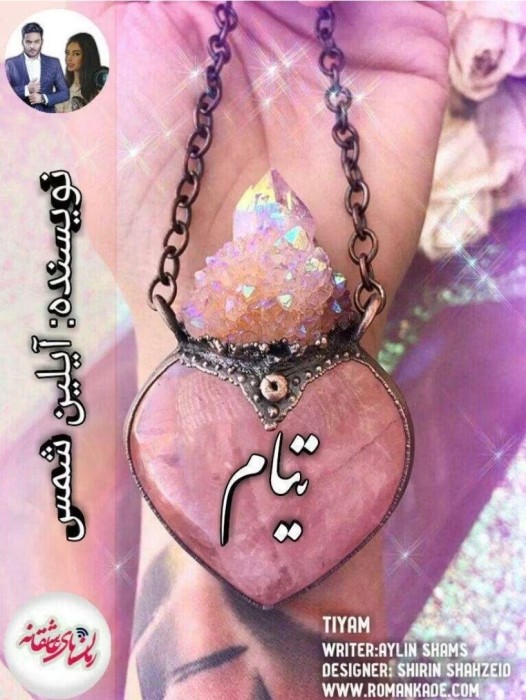 رمان تیام _ عاشقانه ای جذاب و خواندنی | دانلود | کتاب خوان