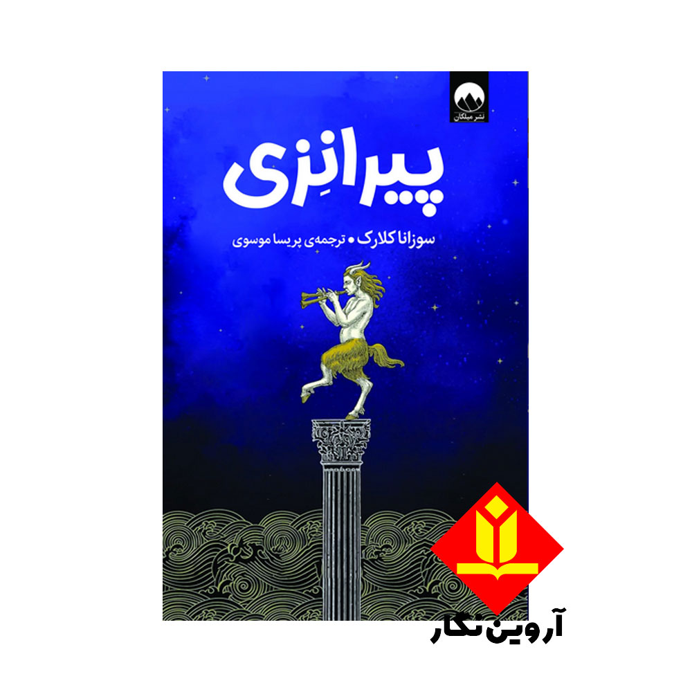 کتاب پیرانزی – نشر میلکان