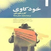 کتاب خودکاوی | دانلود | کتاب خوان
