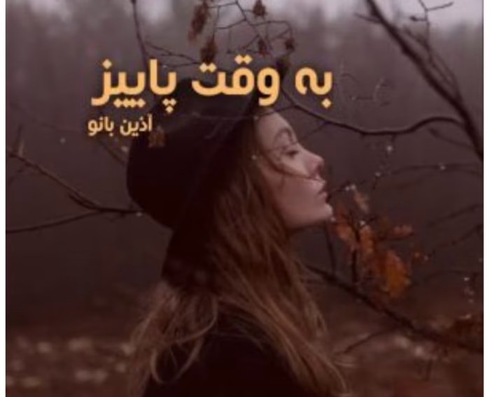 رمان به وقت پائیز از نویسنده آذین بانو _ کامل | دانلود | کتاب خوان