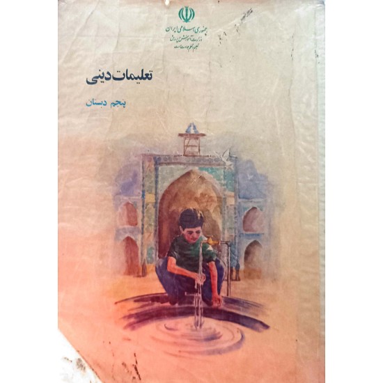 تعلیمات دینی پنجم دبستان 1372